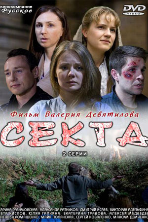 Секта кадры из фильма