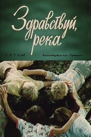 Здравствуй, река кадры из фильма
