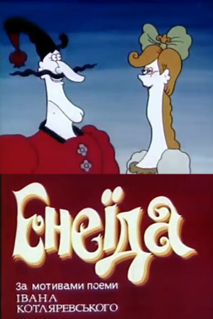 Мультфильм Энеида (1991) - Енеїда - Смотреть Онлайн - Советские.