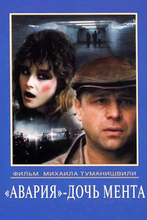 Авария - Дочь Мента (1989) - Фильм - Информация О Фильме.