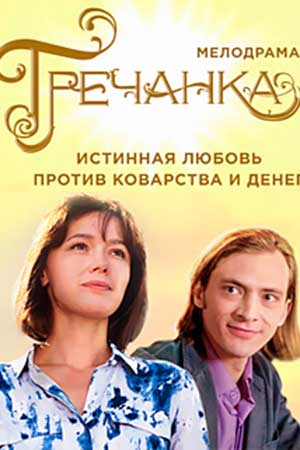 Сериал Гречанка Актеры И Роли Фото