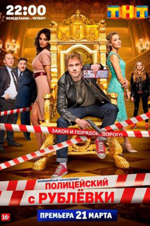 Сериал Полицейский С Рублевки Фото Актеров