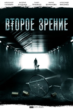 Актеры Сериала Второе Зрение Фото И Роли Актеры Сериала Второе Зрение Фото И Роли