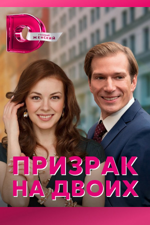 Призрак На Двоих (2016) - Фильм - Информация О Фильме - Российские.
