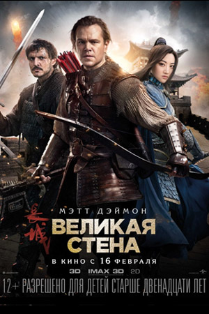 Фильм Великая Стена Актеры И Роли Фото Фильм Великая Стена Актеры И Роли Фото