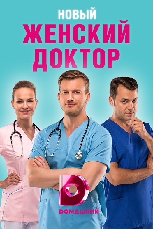 Сериал Женский Доктор Актеры Фото