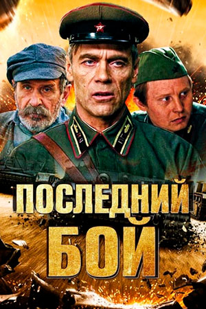 Сериал Последний Бой Фото