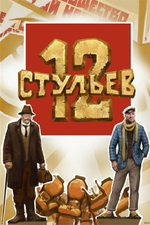 12 Стульев Фото Из Фильма