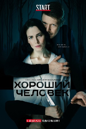 Сериал Хороший Человек Фото