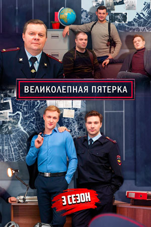 Сериал Великолепная Пятерка Актеры И Роли Фото