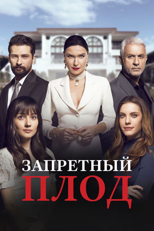 Запретный Плод Актеры Фото Турецкий Сериал