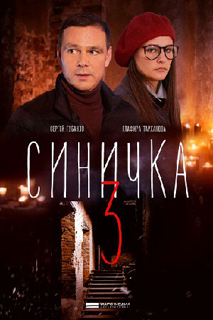 Сериал Синичка Актеры И Роли Фото