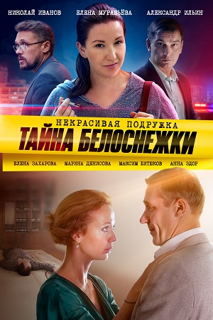 Фильм Некрасивая Актеры И Роли Фото Фильм Некрасивая Актеры И Роли Фото