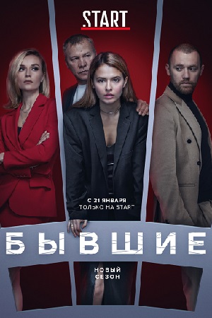 Сериал Бывшие Актеры Фото