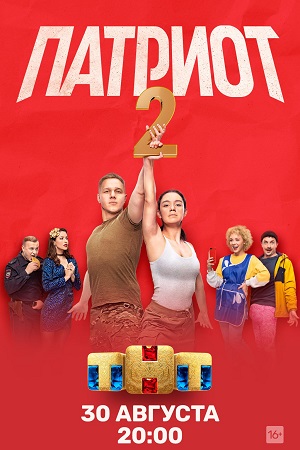 Сериал Патриот Актеры И Роли Фото