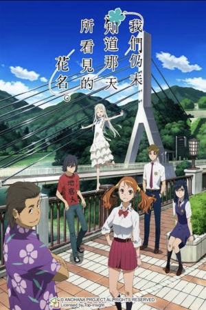 Serial Nevidannyj Cvetok 2011 Anohana The Flower We Saw That Day We Still Don T Know The Name Of The Flower We Saw That Day あの日見た花の名前を僕達はまだ知らない Ano Hi Mita