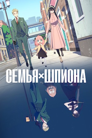 Семья шпиона (2022) - Spy×Family - スパイファミリー - Новости - азиатскиемультфильмы - Кино-Театр.Ру
