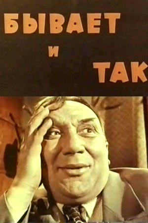 Бывает и так (киноальманах) (1965) - фильм - информация о фильме -  советские фильмы - Кино-Театр.Ру