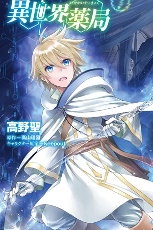 Фармацевт из параллельного мира (2022) - Isekai Yakkyoku - Аптека в другоммире - 異世界薬局 - сериа�� - информация о фильме - азиатские мультфильмы -Кино-Театр.Ру