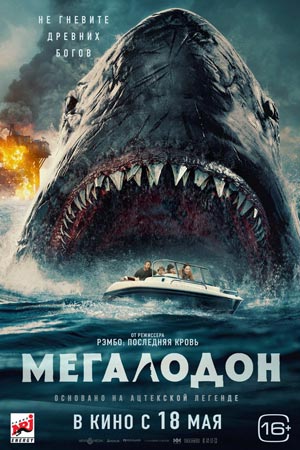 фильм мегалодон актеры