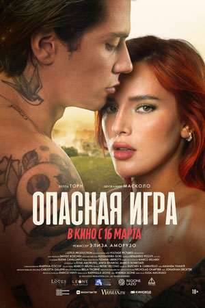 Фильм Опасная игра (2022) - Game of Love - Time Is Up 2 - смотреть