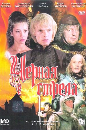 Чёрная стрела