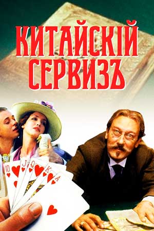 Китайский сервиз кадры из фильма