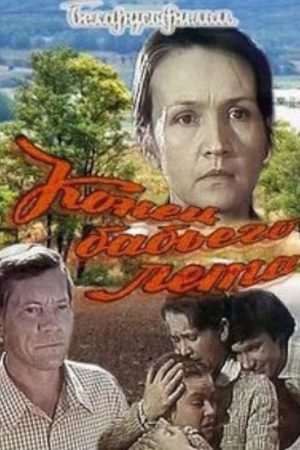 Конец бабьего лета