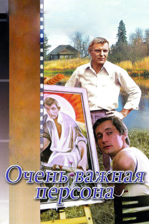 Очень важная персона кадры из фильма
