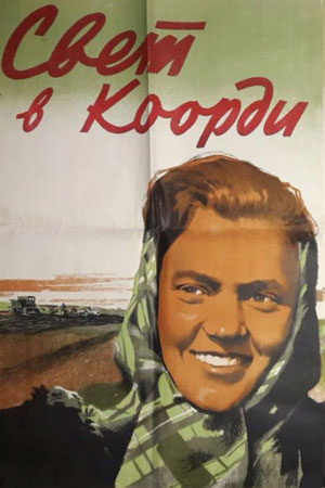 Свет в Коорди