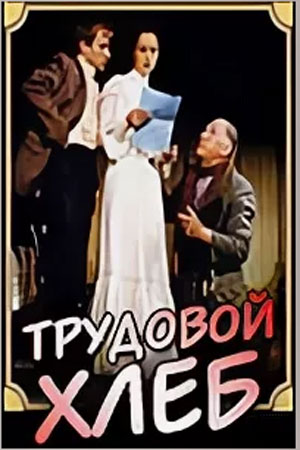 Трудовой хлеб