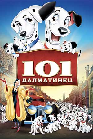 101 далматинец