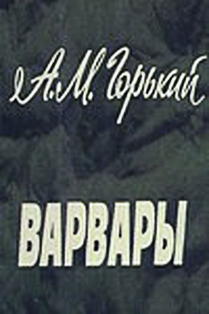 Варвары