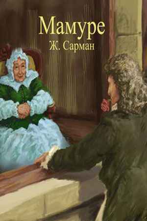 Мамуре