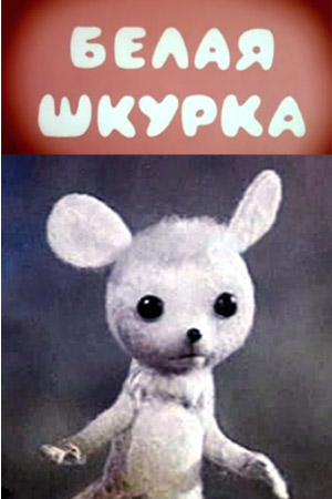 Белая шкурка кадры из фильма