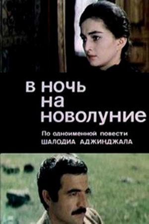 В ночь на новолуние