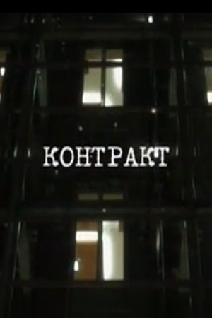 Контракт