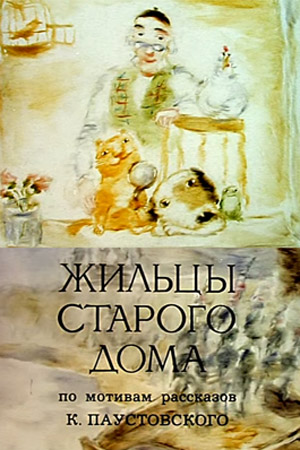 Жильцы старого дома