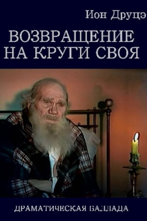 Возвращение на круги своя