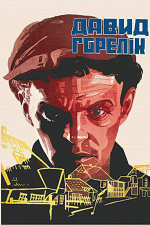 Давид Горелик