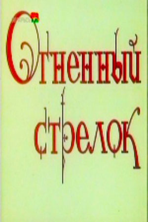 Огненный стрелок информация о фильме
