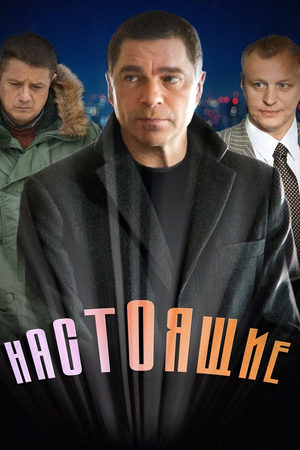 Настоящие