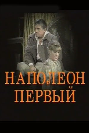 Наполеон Первый