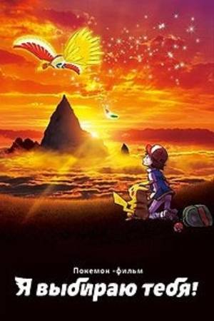 Покемон 20: Я выбираю тебя (2017) - Pokémon the Movie: I Choose