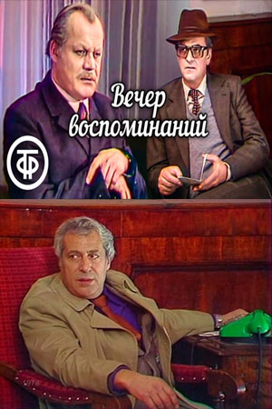Вечер воспоминаний