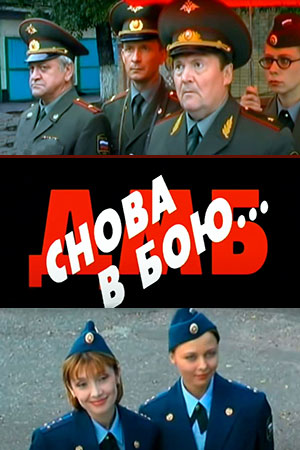 ДМБ: Снова в бою