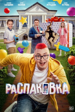 Распаковка