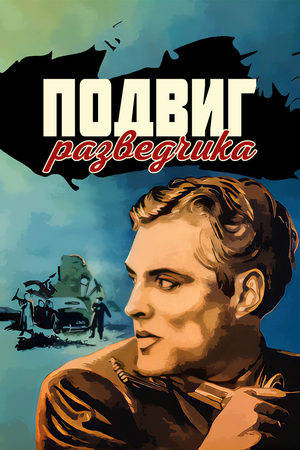 Подвиг разведчика кадры из фильма