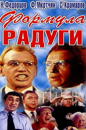 Формула радуги кадры из фильма