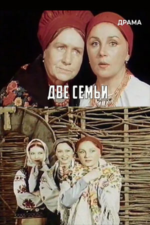 Две семьи